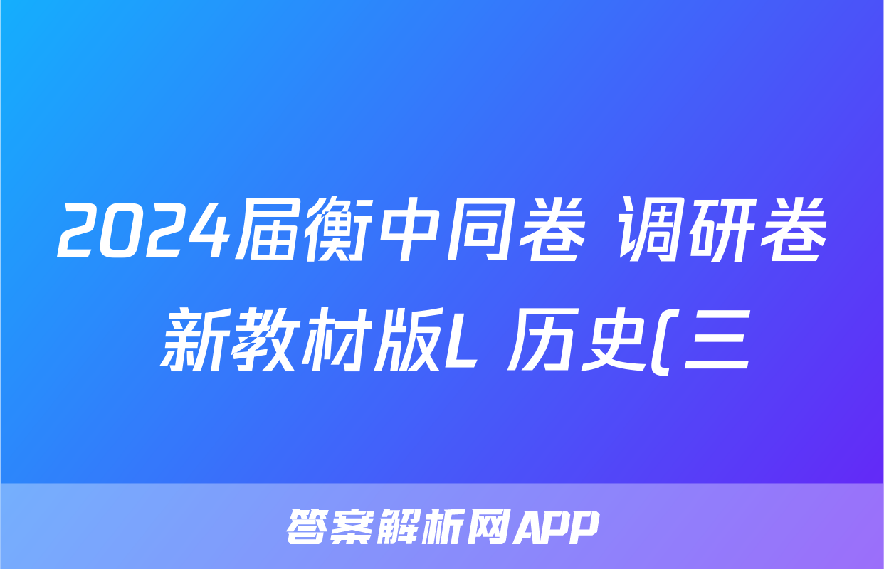 2024届衡中同卷 调研卷 新教材版L 历史(三)3试题